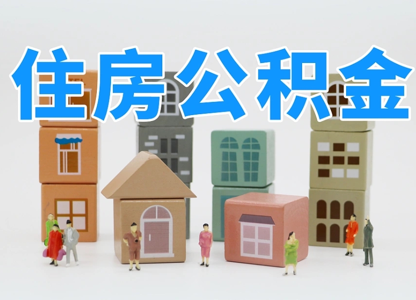 濮阳我辞职了公积金怎么取（我辞职了住房公积金怎么取出来）
