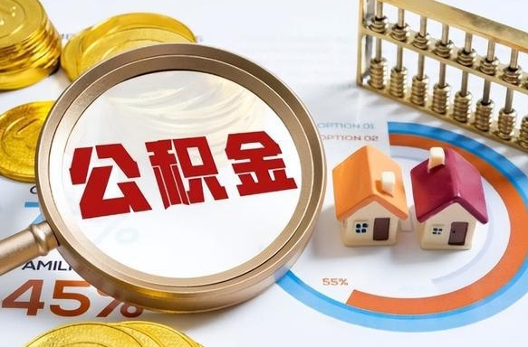 濮阳个人提取公积金办法（提取个人公积金的方法）