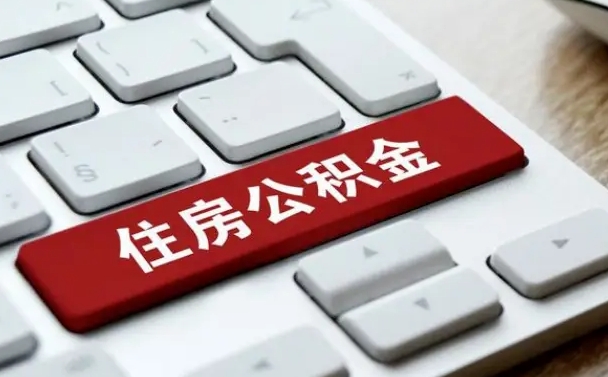 濮阳公积金封存的可以贷款吗（公积金封存能否贷款）