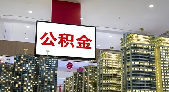 濮阳我辞职了公积金怎么取（我辞职了住房公积金怎么取出来）