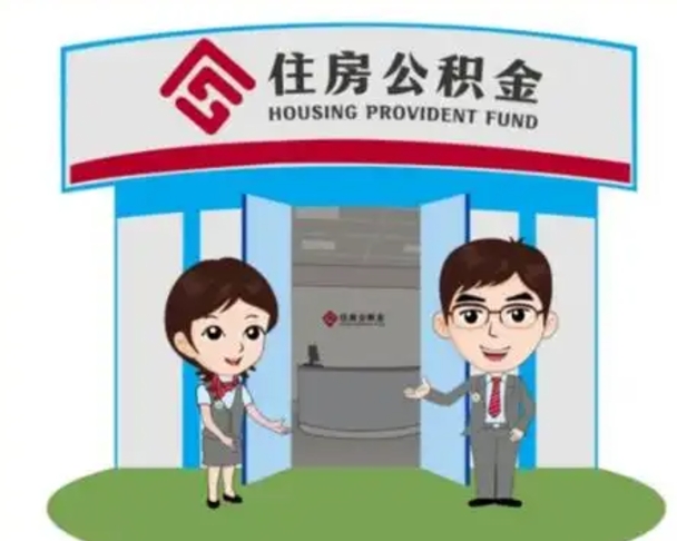 濮阳如何使用住房公积金贷款（2021住房公积金贷款怎么贷）